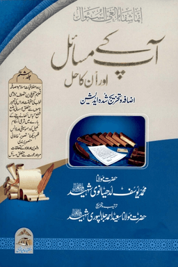 آپ کے مسائل اور انکا حل ج ٨