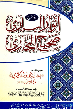 أنوار البارى شرح صحيح البخارى ج ٥-٦-٧