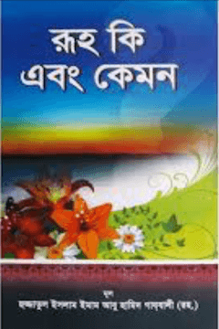 রূহ কি এবং কেন