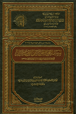 المسند الصحيح المخرج على صحيح مسلم - ج ١٥