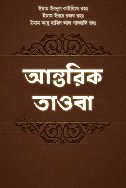 আন্তরিক তাওবা