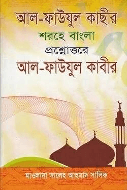 আল-ফায়যুল কাসীর শরহে আল-ফাওযুল কাবীর