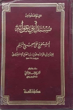 القسم المفقود من مسند أبي عوانة المستخرج على صحيح مسلم