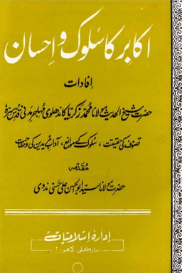اكابر كا سلوك و احسان