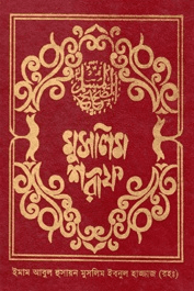 সহীহ মুসলিম ৬ষ্ঠ খণ্ড ইফাবা