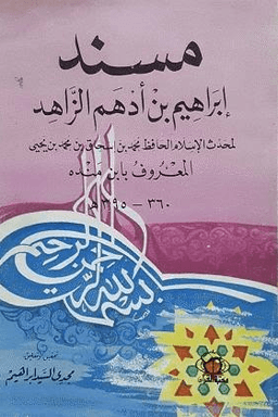 مسند إبراهيم بن أدهم الزاهد