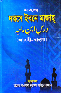 সহজ দরসে ইবনে মাজাহ