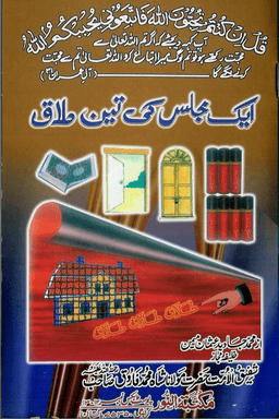 ایک مجلس کی تین طلاق