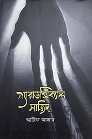 প্যারাডক্সিক্যাল সাজিদ-০১ 