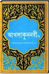 আখলাকুন্নবী সা: