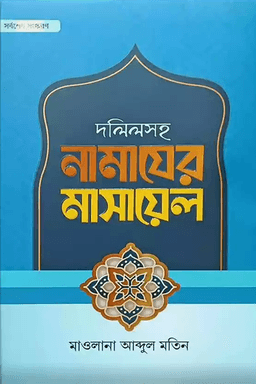 দলিলসহ নামাযের মাসায়েল [বর্ধিত সংস্করণ]