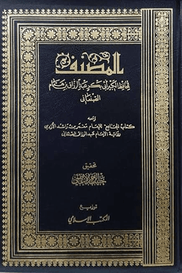 المصنف لعبد الرزاق ج ٧