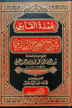 عمدة القاري شرح صحيح البخاري ج ٥