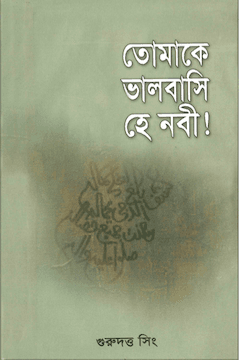তোমাকে ভালবাসি হে নবী