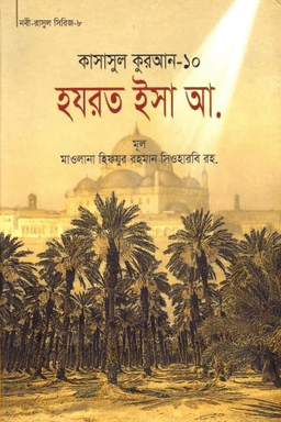 কাসাসুল কুরআন - ১০