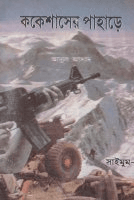 সাইমুম-৯ঃ ককেশাসের পাহাড়ে