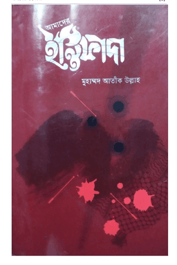 আমাদের ইন্তিফাদা