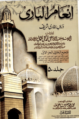 انعام الباری ج ٥