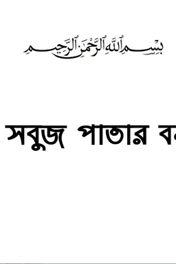 সবুজ পাতার বন
