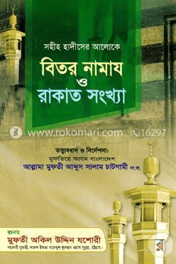বিতর নামায ও রাকাত সংখ্যা