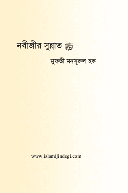 নবীজীর সুন্নাত ﷺ