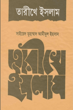 তারীখে ইসলাম মুফতী আমীমুল ইহসান রহঃ 