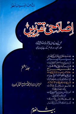 اصلاحى تقريريں ج ٥