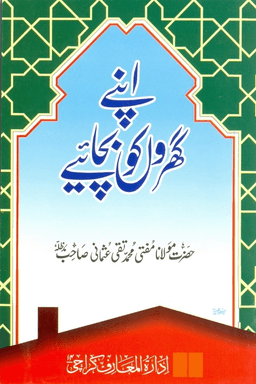 اپنے گہروں کو بچایۓ