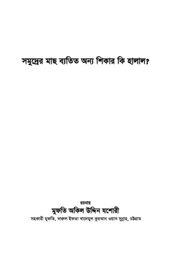 সমুদ্রের মাছ ব্যতিত অন্য শিকার কি হালাল ?