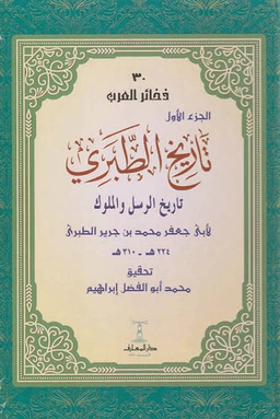 تاريخ الطبري تاريخ الرسل والملوك ج ٣