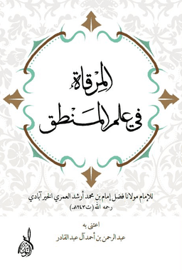 المرقاة في علم المنطق