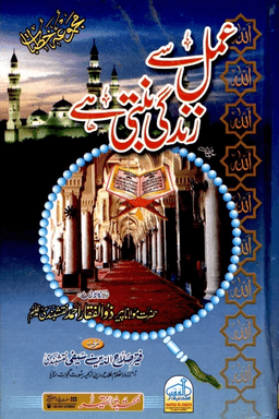 عمل سے زندگى بنتى ہے