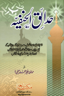 حدائق الحنفية