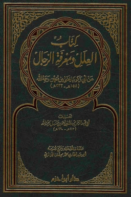 العلل ومعرفة الرجال لأحمد بن حنبل - ج ٢