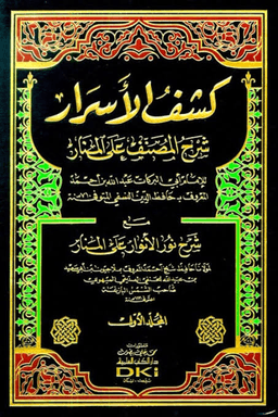 كشف الأسرار ج ١