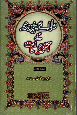 علماۓ ديوبند كى اخرى لمحات