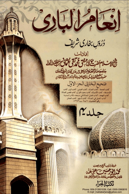 انعام الباری ج ٤