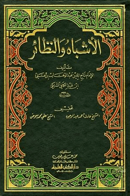 الأشباه والنظائر