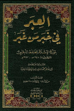 العبر في خبر من غبر ج ٣