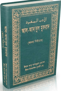 আল আদাবুল মুফরাদ (অনন্য শিষ্টাচার) -ইমাম বুখারি (রহঃ)