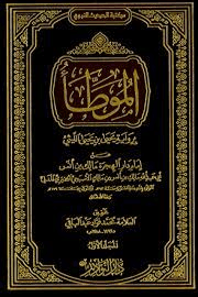 المؤطا للإمام مالك  ج ١