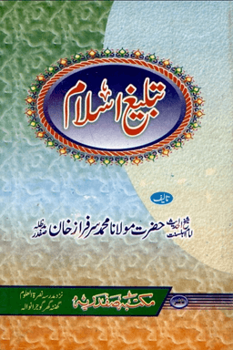 تبليغ اسلام       