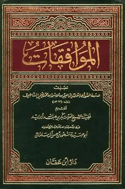 الموافقات ج ٤