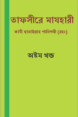 তাফসীরে মাযহারী ৮ম খন্ড