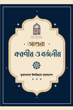 আশুরা- করণীয় ও বর্জনীয়
