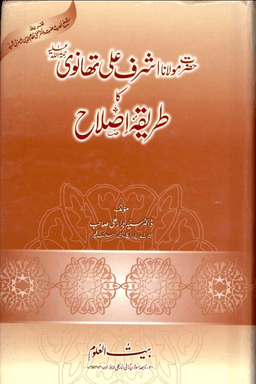 حضرت مولانا اشرف علی تہانوی کا طریقہ اصلاح