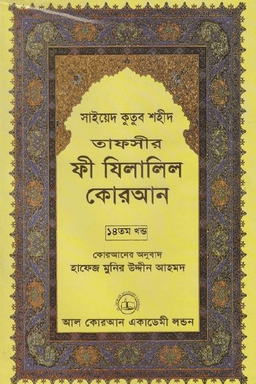 ফী যিলালিল কোরআন ১৪তম খণ্ড