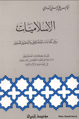 الاسلاميات