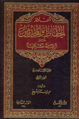أعلام الحفاظ والمحدثين ج ٢