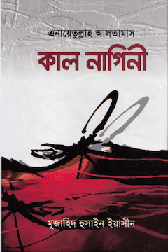 কাল নাগিনী